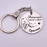 Брелок з гравіюванням Найкращий татко у світі подарунок від сина