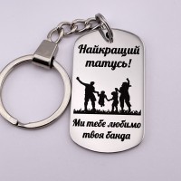 Брелок з гравіюванням Найкращий татусь Ми тебе любимо твоя банда
