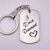 Брелок з гравіюванням З Днем Батька подарунок татові