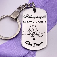 Брелок з гравіюванням Найкращий папуля у світі подарунок від дітей