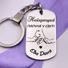 Брелок з гравіюванням Найкращий папуля у світі подарунок від дітей