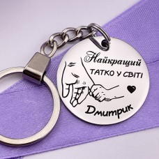 Брелок з гравіюванням Найкращий татко у світі подарунок на день батька
