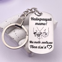 Брелок з гравіюванням Найкращий тато Ми тебе любимо твоя сім'я