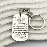 Брелок-подяка на подарунок для люблячого батька та найкращого тестя