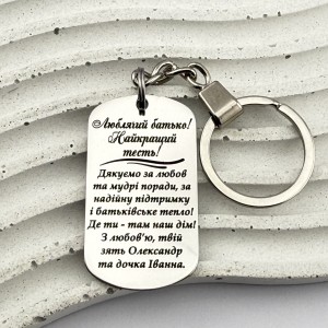 Брелок-подяка на подарунок для люблячого батька та найкращого тестя