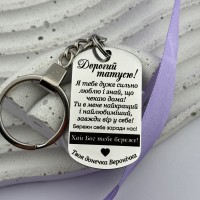 Подарунковий брелок для тата військового з гравіюванням