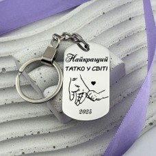Подарунковий брелок для тата з написом