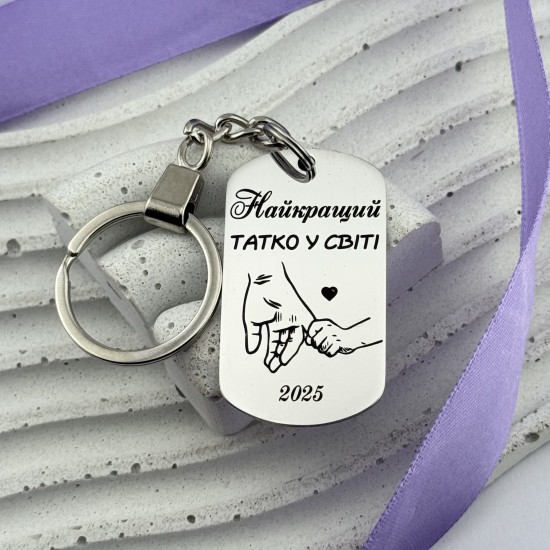 Подарунковий брелок для тата з написом