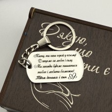 Пам’ятний брелок з лазерним гравіюванням подарунок татові від доньки та сина