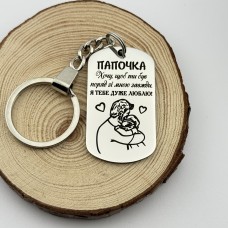 Брелок для батька з гравіюванням і малюнком на подарунок