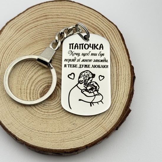 Брелок для батька з гравіюванням і малюнком на подарунок