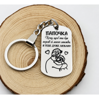 Брелок для батька з гравіюванням і малюнком на подарунок