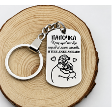 Брелок для батька з гравіюванням і малюнком на подарунок