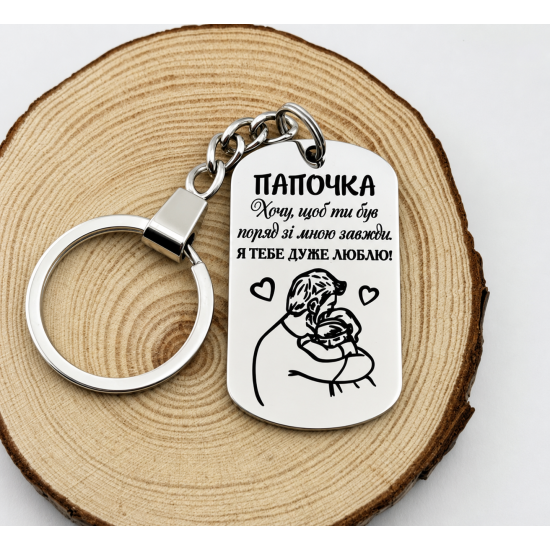 Брелок для батька з гравіюванням і малюнком на подарунок