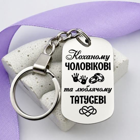 Подарунковий брелок чоловікові та татові з лазерним гравіюванням