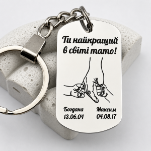 Брелок для тата подарунок від дітей на День батька