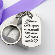 Брелок з гравіюванням оригінальний подарунок для тата