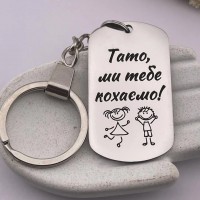 Брелок з лазерним гравіюванням подарунок для тата на День батька