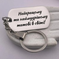 Брелок на ключі з гравіюванням оригінальний подарунок для тата