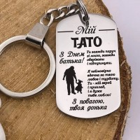 Брелок жетон з гравіюванням для тата подарунок від доньки на День батька