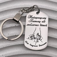 Стильний металевий брелок - пам'ятний подарунок з гравіюванням для тата від дітей