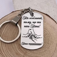 Індивідуальний брелок для батька — унікальний подарунок від дітей