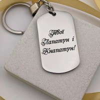 Подарунок татові від дітей брелок на ключі з індивідуальним прикольним написом