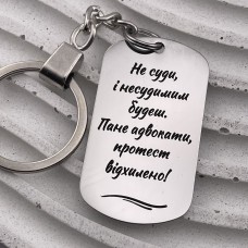 Брелок на ключі з гравіюванням цитати для юриста