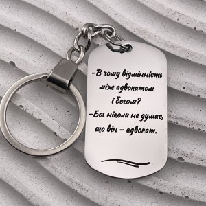 Брелок з гравіюванням для юриста — пам’ятний подарунок адвокату