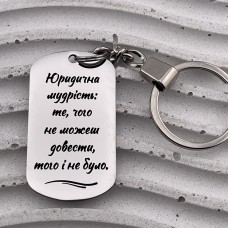 Оригінальний брелок з гравіюванням подарунок юристу 