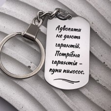 Брелок з написом для адвоката — персональний подарунок юристу