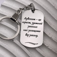 Подарунок адвокату юристу Брелок з гравіюванням
