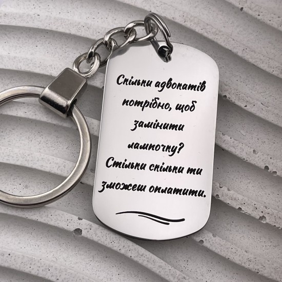 Брелок з написом подарунок адвокату на професійне свято