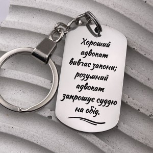 Подарунок на день юриста брелок з написом