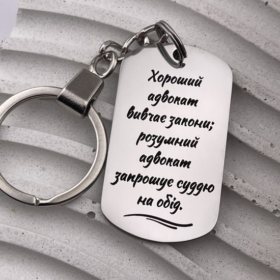 Подарунок на день юриста брелок з написом