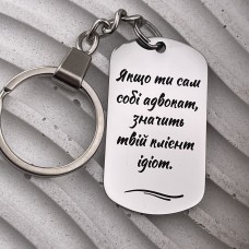 Брелок-жетон з гравіюванням цитати для юриста