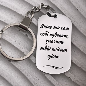 Брелок-жетон з гравіюванням цитати для юриста