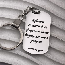 Подарунок юристу з гравіюванням Брелок з цитатою