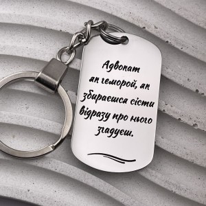 Подарунок юристу з гравіюванням Брелок з цитатою