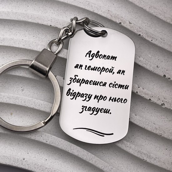 Подарунок юристу з гравіюванням Брелок з цитатою