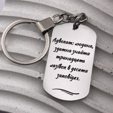 Металевий брелок з гравіюванням подарунок для адвоката