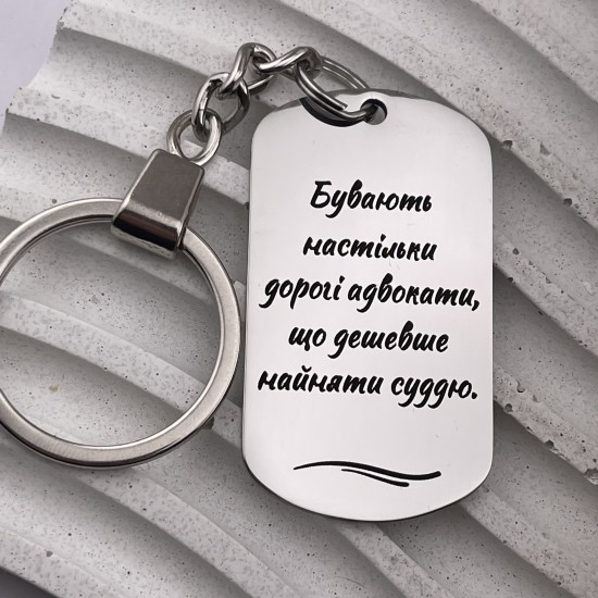 Брелок з цитатою для юриста — подарунок на День адвоката