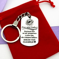Подарунок для бабусі на день народження брелок з гравіюванням