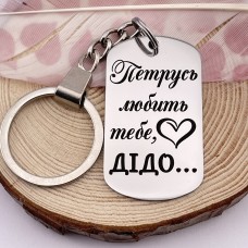 Брелок на ключі з гравіюванням подарунок дідусю від онука на Новий рік
