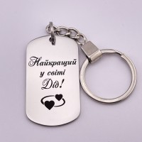 Брелок з гравіюванням Найкращий у світі Дід подарунок дідусю