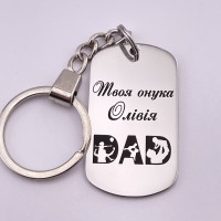 Брелок з гравіюванням для дідуся подарунок від онуки