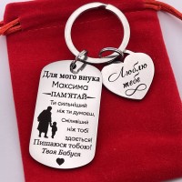 Сувенірний іменний брелок з гравіюванням подарунок для онука від бабусі
