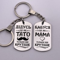 Парні брелоки з гравіюванням для дідуся та бабусі подарунок від онуків