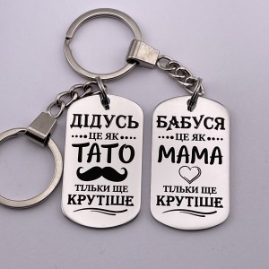 Парні брелоки з гравіюванням для дідуся та бабусі подарунок від онуків