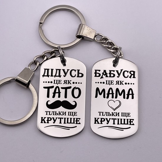 Парні брелоки з гравіюванням для дідуся та бабусі подарунок від онуків